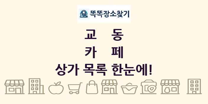 교동 카페 상가 목록 및 정보
