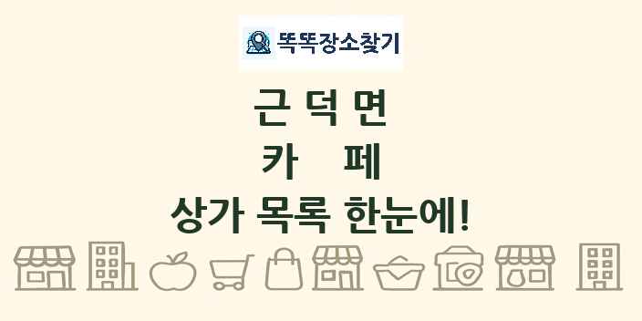 근덕면 카페 상가 목록 및 정보