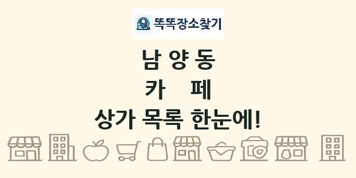 남양동 카페 상가 목록 및 정보