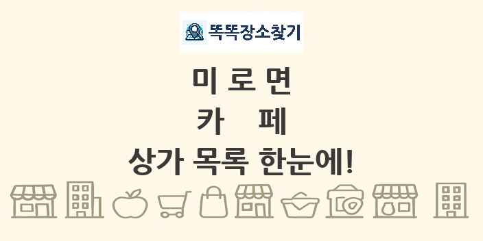 미로면 카페 상가 목록 및 정보
