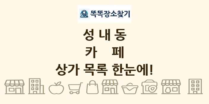 성내동 카페 상가 목록 및 정보