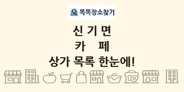 신기면 카페 상가 목록 및 정보