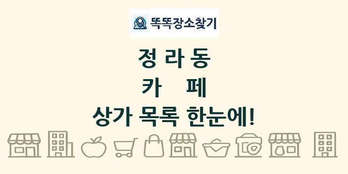 정라동 카페 상가 목록 및 정보