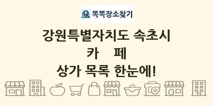 강원특별자치도 속초시 카페 상가 목록 및 정보