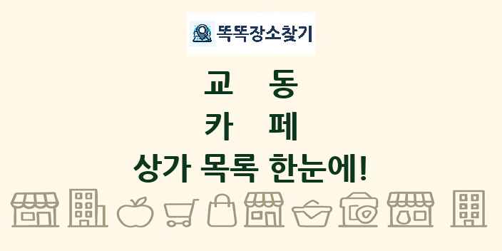 교동 카페 상가 목록 및 정보