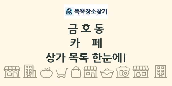 금호동 카페 상가 목록 및 정보