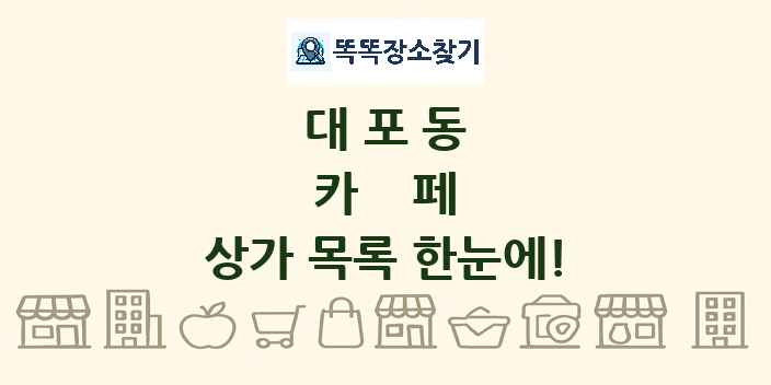대포동 카페 상가 목록 및 정보
