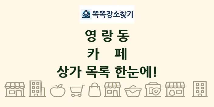 영랑동 카페 상가 목록 및 정보