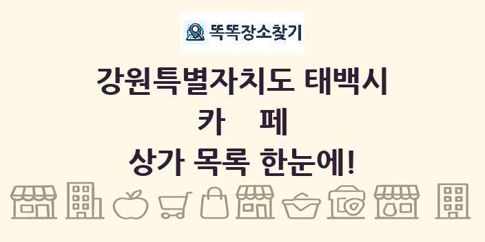 강원특별자치도 태백시 카페 상가 목록 및 정보