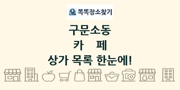 구문소동 카페 상가 목록 및 정보