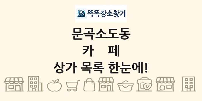 문곡소도동 카페 상가 목록 및 정보
