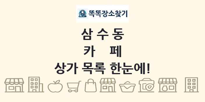 삼수동 카페 상가 목록 및 정보