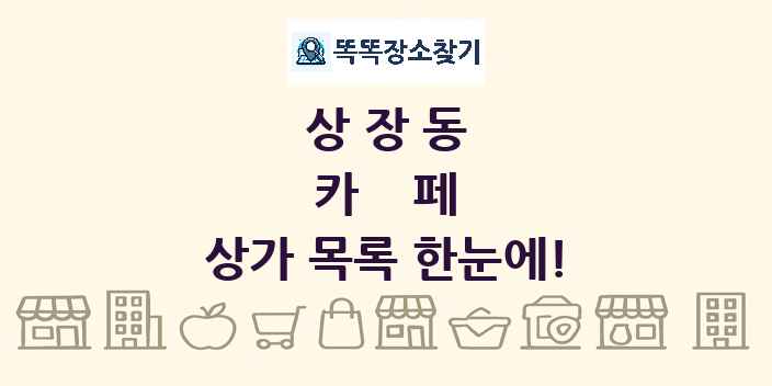 상장동 카페 상가 목록 및 정보