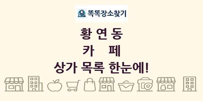 황연동 카페 상가 목록 및 정보