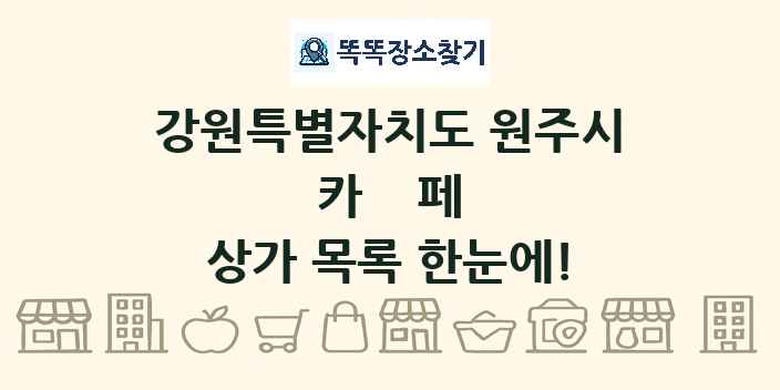 강원특별자치도 원주시 카페 상가 목록 및 정보