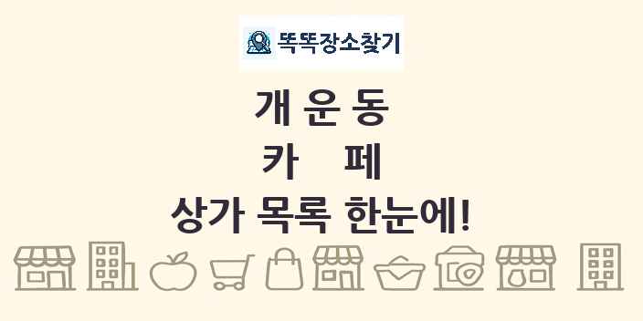 개운동 카페 상가 목록 및 정보