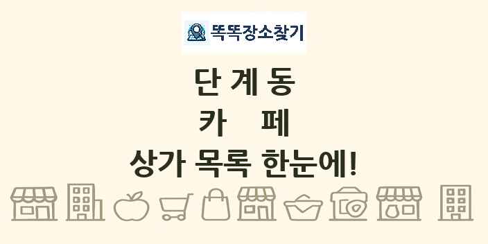 단계동 카페 상가 목록 및 정보