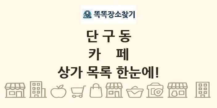 단구동 카페 상가 목록 및 정보
