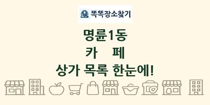 명륜1동 카페 상가 목록 및 정보