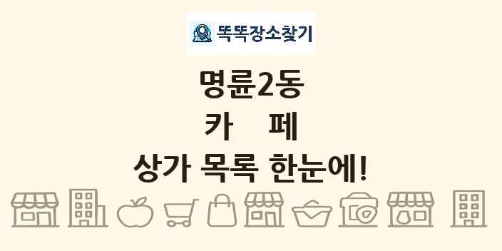 명륜2동 카페 상가 목록 및 정보