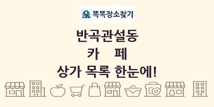 반곡관설동 카페 상가 목록 및 정보