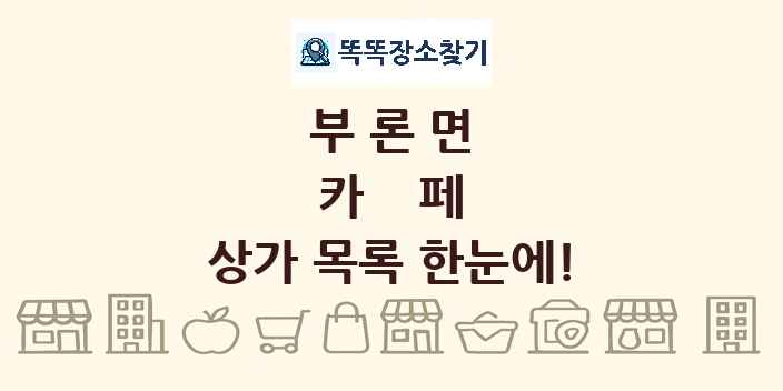 부론면 카페 상가 목록 및 정보