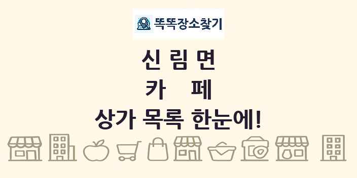 신림면 카페 상가 목록 및 정보