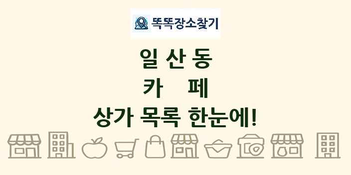일산동 카페 상가 목록 및 정보