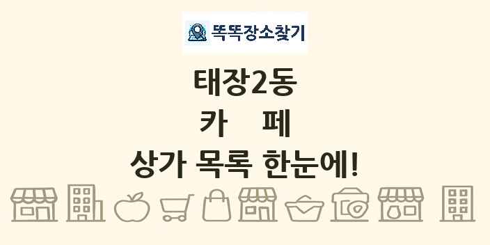 태장2동 카페 상가 목록 및 정보