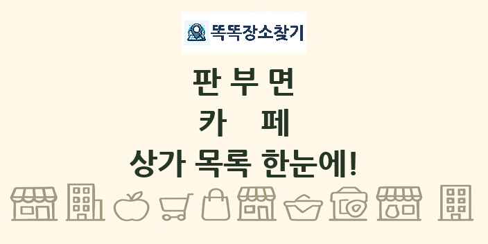 판부면 카페 상가 목록 및 정보