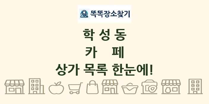학성동 카페 상가 목록 및 정보