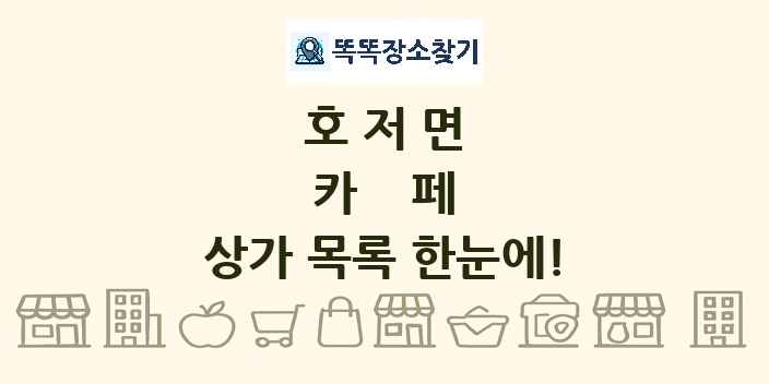 호저면 카페 상가 목록 및 정보