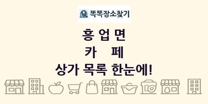 흥업면 카페 상가 목록 및 정보