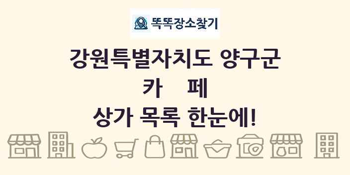 강원특별자치도 양구군 카페 상가 목록 및 정보