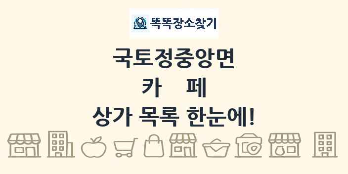 국토정중앙면 카페 상가 목록 및 정보