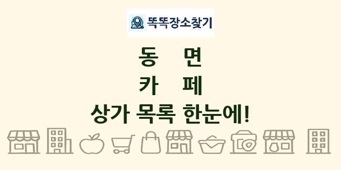 동면 카페 상가 목록 및 정보