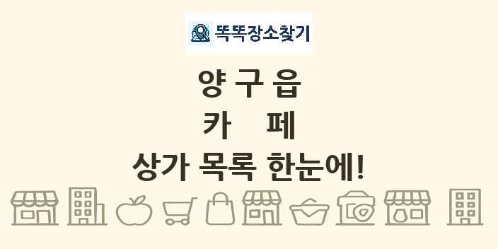 양구읍 카페 상가 목록 및 정보