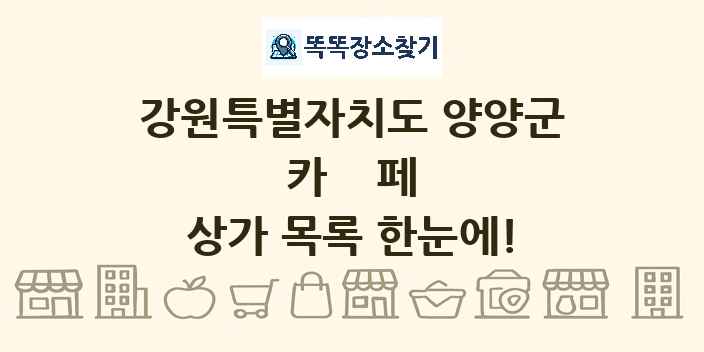 강원특별자치도 양양군 카페 상가 목록 및 정보