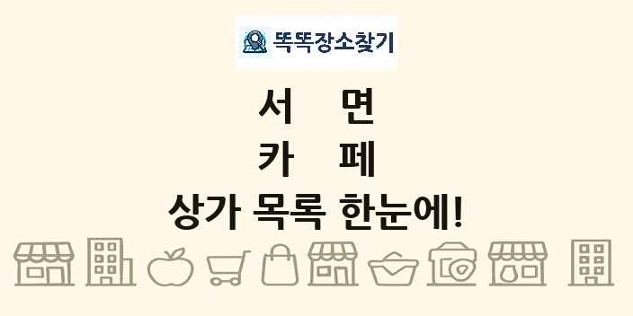 서면 카페 상가 목록 및 정보