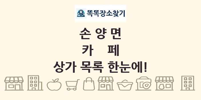 손양면 카페 상가 목록 및 정보