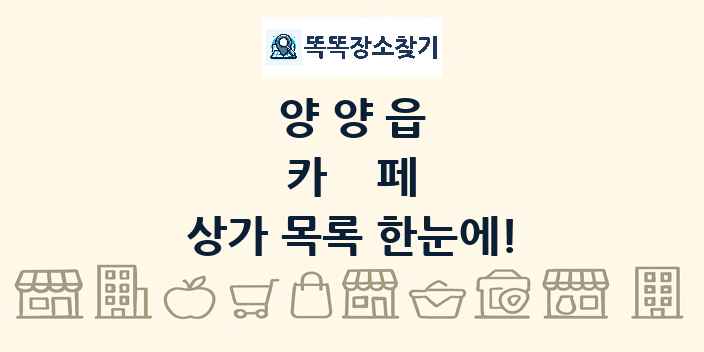 양양읍 카페 상가 목록 및 정보