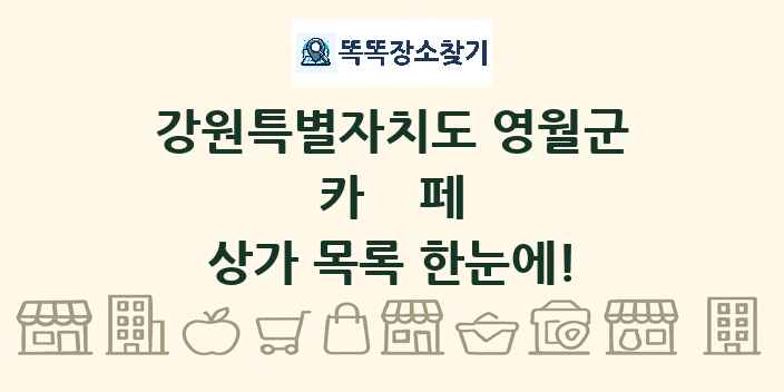강원특별자치도 영월군 카페 상가 목록 및 정보