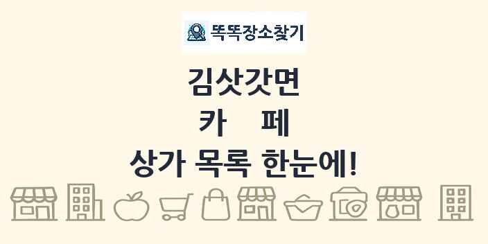 김삿갓면 카페 상가 목록 및 정보