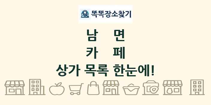 남면 카페 상가 목록 및 정보