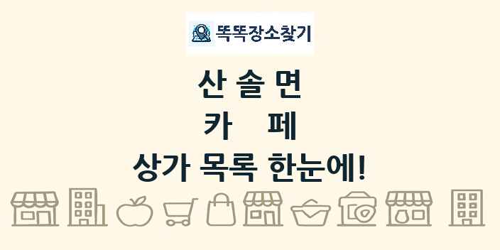 산솔면 카페 상가 목록 및 정보