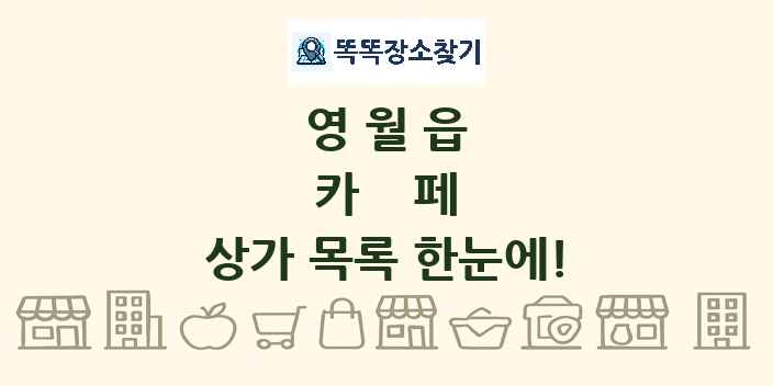 영월읍 카페 상가 목록 및 정보
