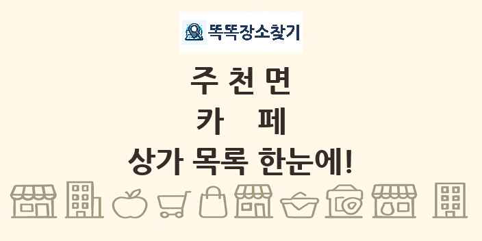 주천면 카페 상가 목록 및 정보
