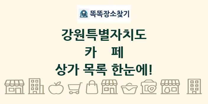 강원특별자치도 카페 상가 목록 및 정보