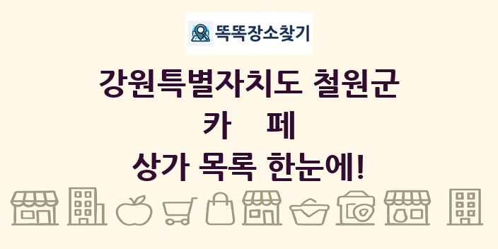 강원특별자치도 철원군 카페 상가 목록 및 정보
