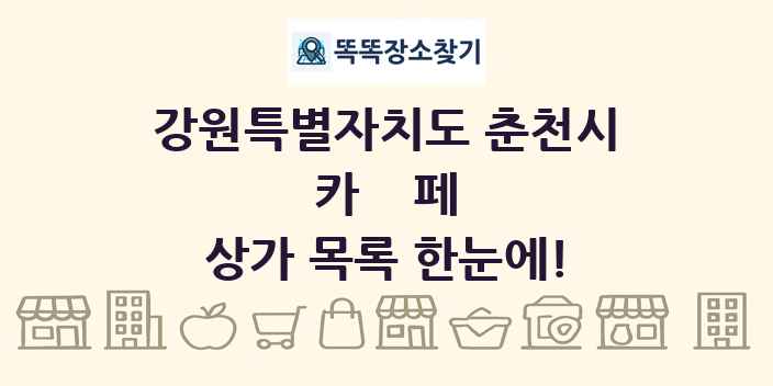 강원특별자치도 춘천시 카페 상가 목록 및 정보
